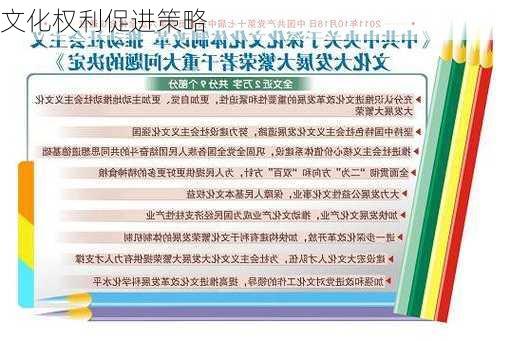 文化权利促进策略