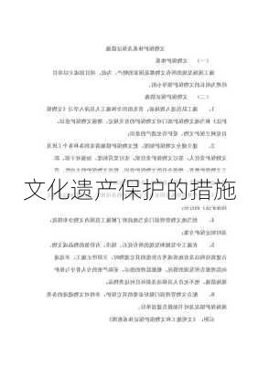 文化遗产保护的措施
