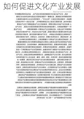 如何促进文化产业发展
