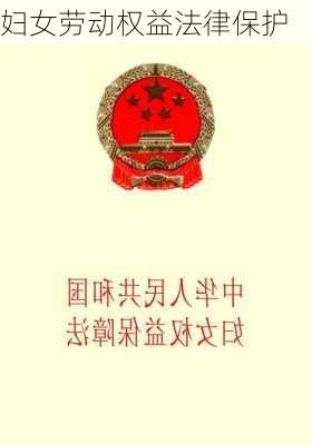 妇女劳动权益法律保护