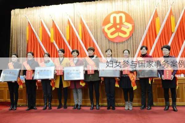 妇女参与国家事务案例