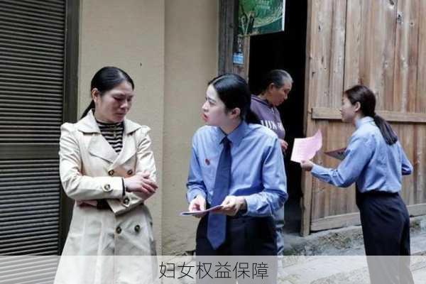 妇女权益保障