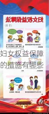 妇女权益保障的措施有哪些