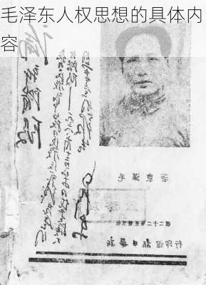 毛泽东人权思想的具体内容