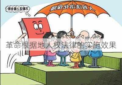 革命根据地人权法律的实施效果