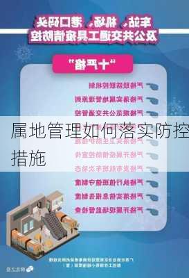 属地管理如何落实防控措施