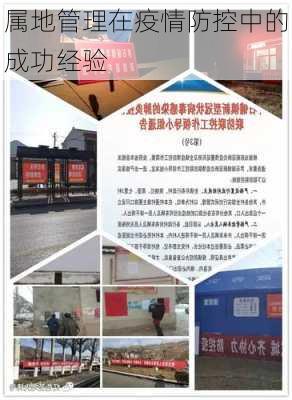属地管理在疫情防控中的成功经验