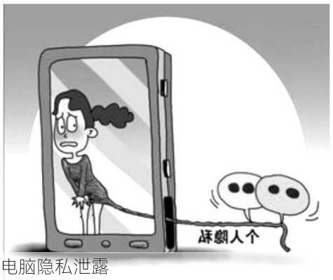 电脑隐私泄露
