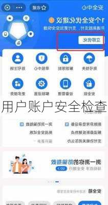 用户账户安全检查