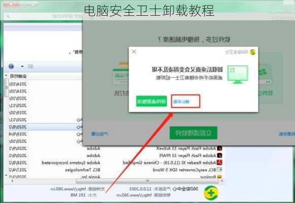 电脑安全卫士卸载教程
