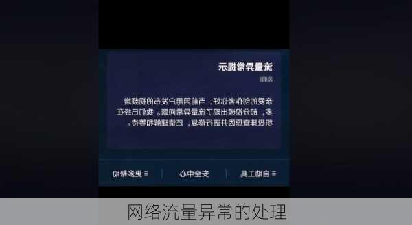 网络流量异常的处理