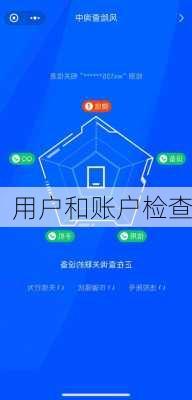 用户和账户检查