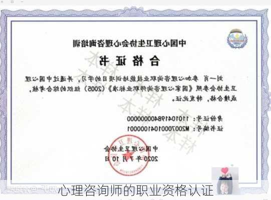 心理咨询师的职业资格认证