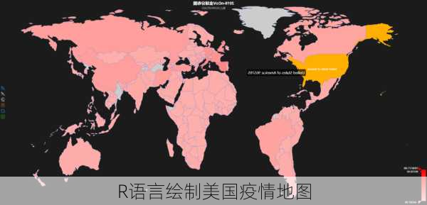 R语言绘制美国疫情地图
