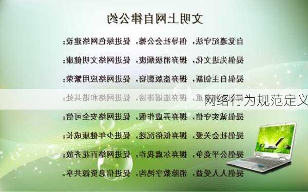 网络行为规范定义