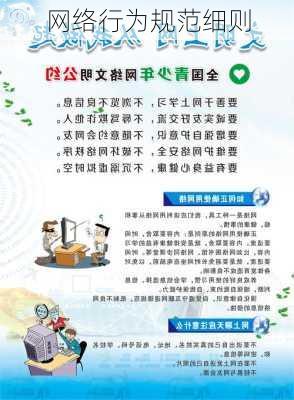 网络行为规范细则