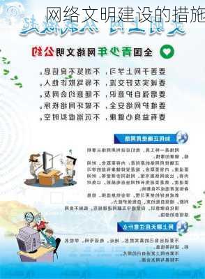网络文明建设的措施