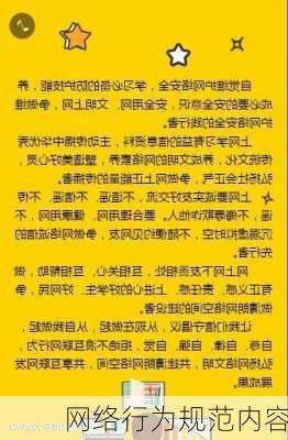 网络行为规范内容