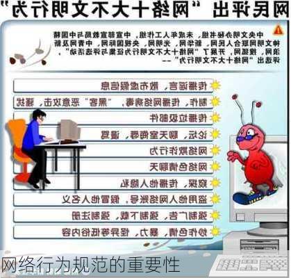 网络行为规范的重要性