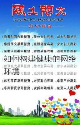 如何构建健康的网络环境