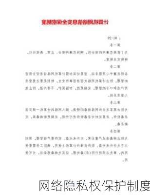 网络隐私权保护制度
