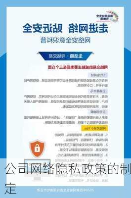 公司网络隐私政策的制定