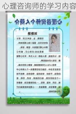 心理咨询师的学习内容