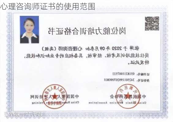 心理咨询师证书的使用范围