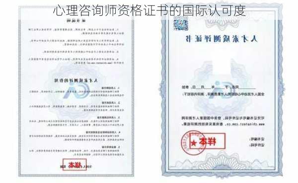 心理咨询师资格证书的国际认可度