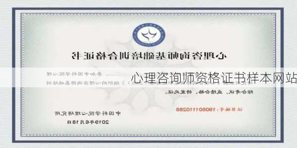 心理咨询师资格证书样本网站