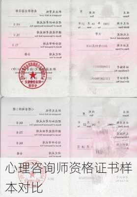 心理咨询师资格证书样本对比