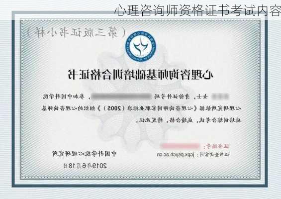 心理咨询师资格证书考试内容