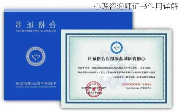 心理咨询师证书作用详解