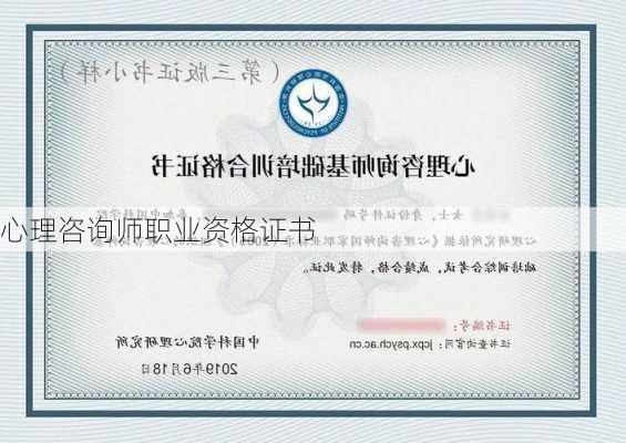 心理咨询师职业资格证书