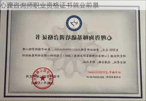 心理咨询师职业资格证书就业前景