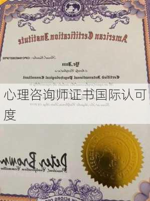 心理咨询师证书国际认可度