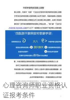 心理咨询师职业资格认证报考条件