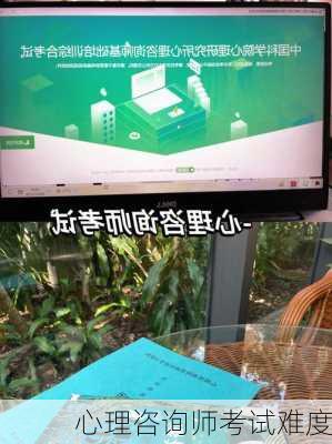 心理咨询师考试难度