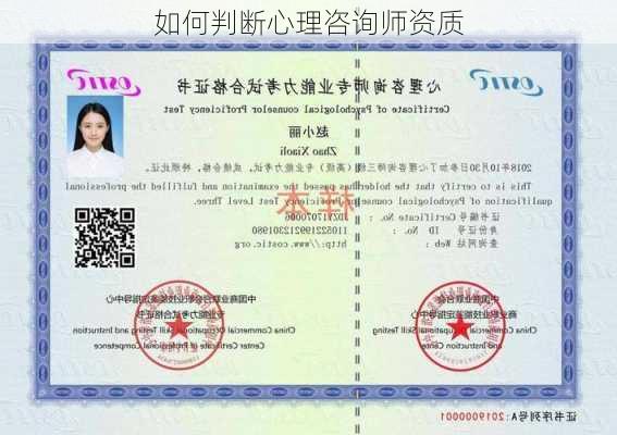 如何判断心理咨询师资质