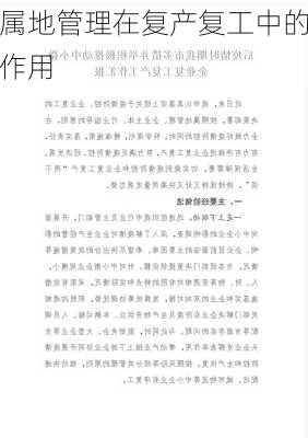 属地管理在复产复工中的作用