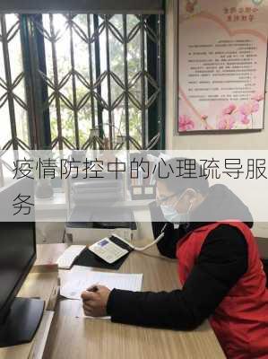 疫情防控中的心理疏导服务