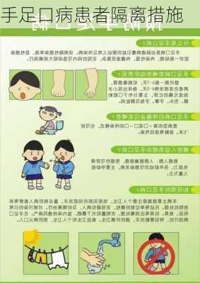 手足口病患者隔离措施