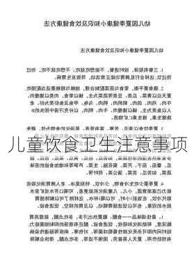 儿童饮食卫生注意事项