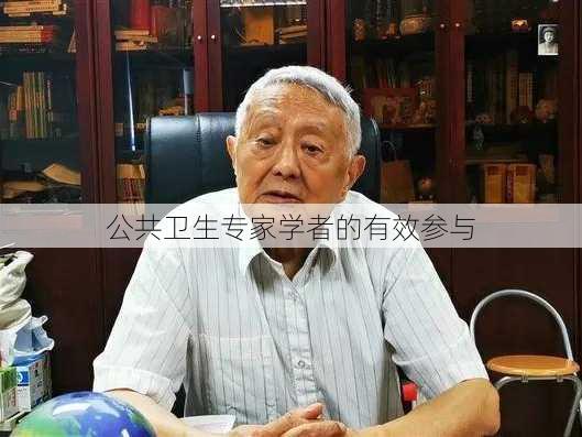 公共卫生专家学者的有效参与