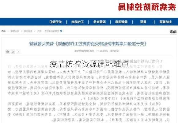 疫情防控资源调配难点