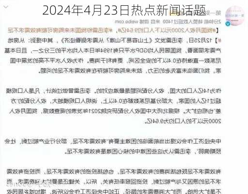 2024年4月23日热点新闻话题