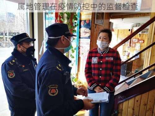 属地管理在疫情防控中的监督检查