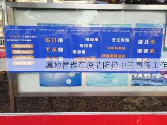 属地管理在疫情防控中的宣传工作