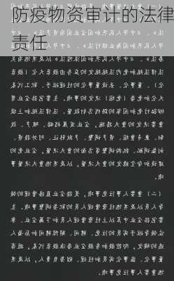 防疫物资审计的法律责任