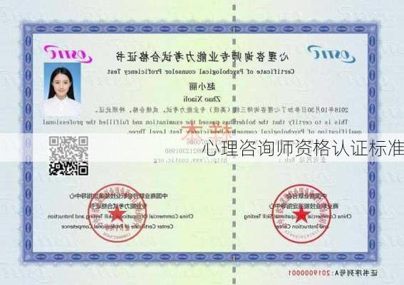 心理咨询师资格认证标准